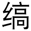 缟: Grotesk