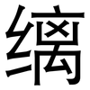 缡: Grotesk
