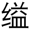 缢: Grotesk