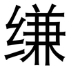 缣: Grotesk
