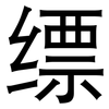 缥: Grotesk