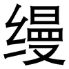 缦: Grotesk