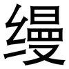 缦: Grotesk