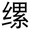 缧: Grotesk