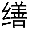 缮: Grotesk