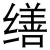 缮: Grotesk