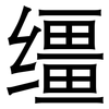 缰: Grotesk