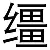 缰: Grotesk