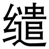 缱: Grotesk