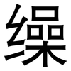 缲: Grotesk