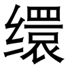 缳: Grotesk