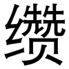 缵: Grotesk