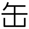 缶: Grotesk