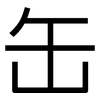 缶: Grotesk