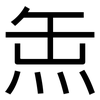 缹: Grotesk