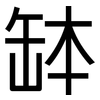 缽: Grotesk