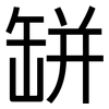 缾: Grotesk