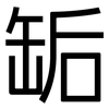 缿: Grotesk