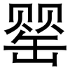 罂: Grotesk