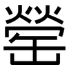 罃: Grotesk