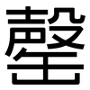 罄: Grotesk