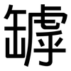 罅: Grotesk