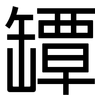 罈: Grotesk