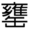 罋: Grotesk