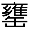 罋: Grotesk