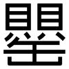 罌: Grotesk
