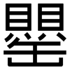 罌: Grotesk