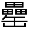 罍: Grotesk
