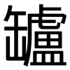 罏: Grotesk