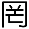 罔: Grotesk 罔: Grotesk