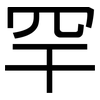 罕: Grotesk