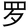 罗: sans serif 罗: sans serif