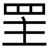 罜: Grotesk