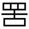 罟: Grotesk