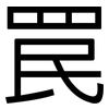 罠: Grotesk