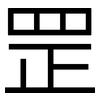 罡: Grotesk