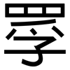罦: Grotesk