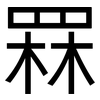 罧: Grotesk