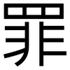 罪: Grotesk 罪: Grotesk