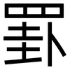 罫: Grotesk