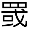 罭: Grotesk