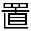 置: sans serif 置: sans serif