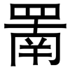 罱: Grotesk 罱: Grotesk