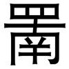 罱: Grotesk