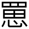 罳: Grotesk