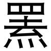 罴: Grotesk